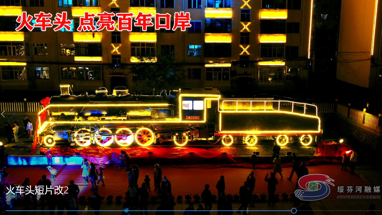 火車頭——點亮百年口岸