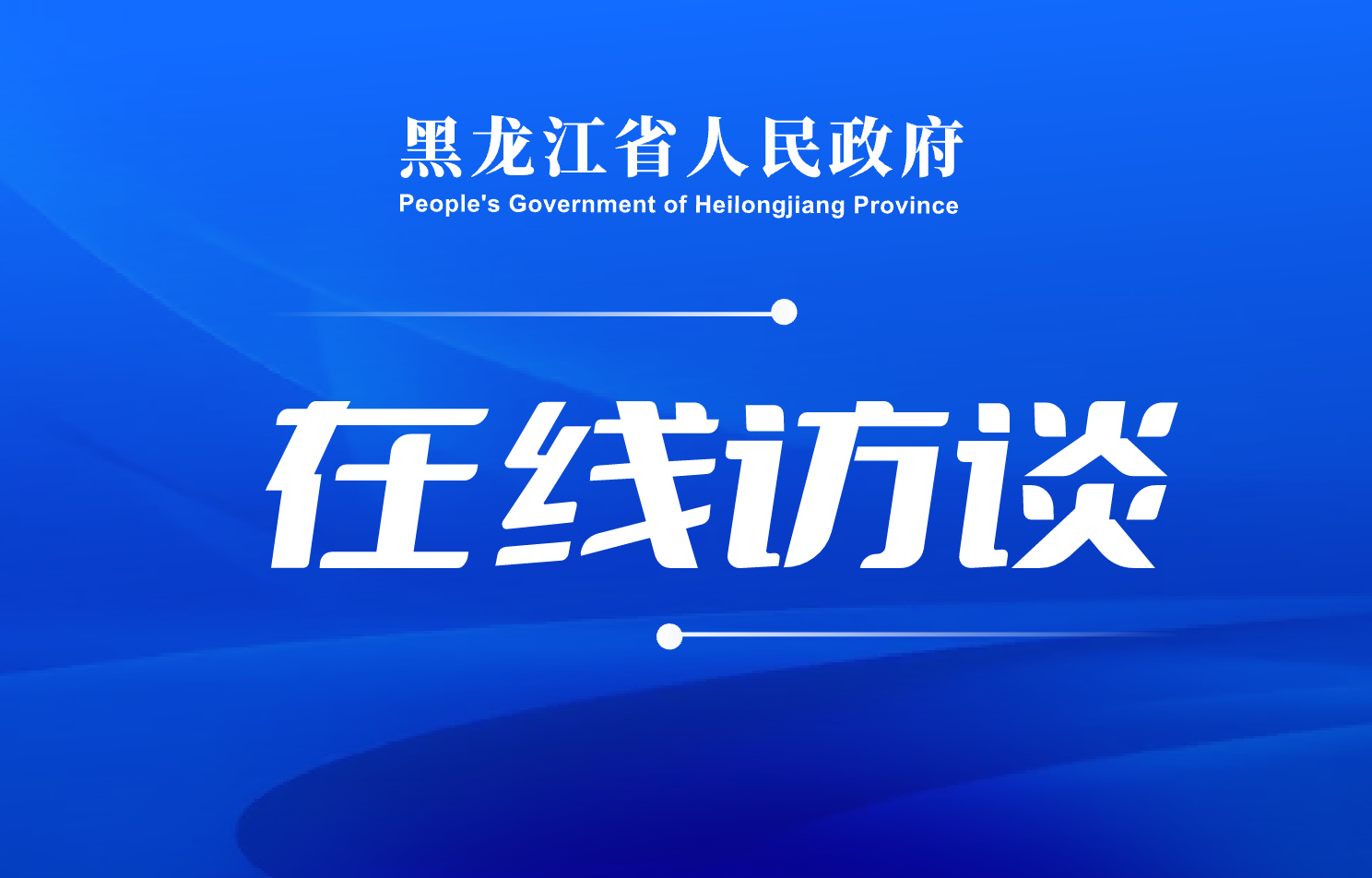 牡丹江市委書記張國軍：釋放新活力邁出新步伐