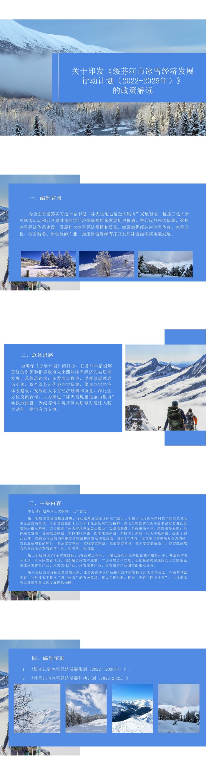 冰雪經(jīng)濟(jì)發(fā)展行動(dòng)計(jì)劃政策解讀(2)(1)_01_副本.jpg