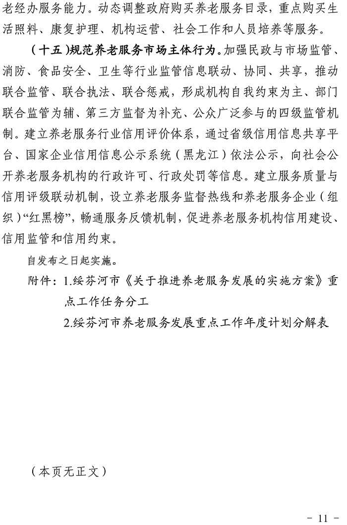 綏芬河市人民政府《關(guān)于推進養(yǎng)老服務(wù)發(fā)展的實施方案》的通知綏政規(guī)〔2020〕4號-11.png