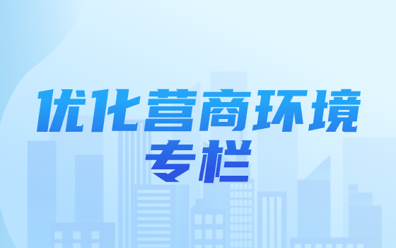 優(yōu)化營(yíng)商環(huán)境專(zhuān)欄