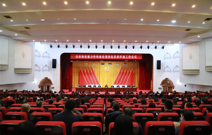 【學習貫徹機關能力作風建設暨優(yōu)化營商環(huán)境工作會議精神】全市深化能力作風建設暨優(yōu)化營商環(huán)境工作會議召開