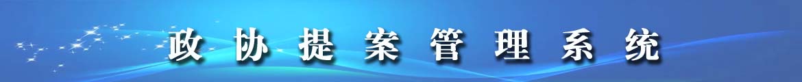 政協(xié)提案管理系統(tǒng)