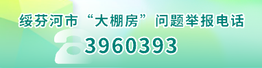 綏芬河市“大棚房”問(wèn)題舉報(bào)電話(huà)